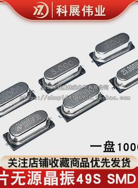 贴片无源晶振49S SMD 4M6M 8M 10M 12M 16M 20M 25M26M27M30M 32M