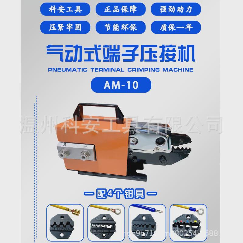 科安am-10气动接机压端子端子压线机压接机冷压端子压线钳