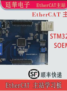 EtherCAT主站 开发板 学习板 SOEM STM32F4 STM32H7 电机控制