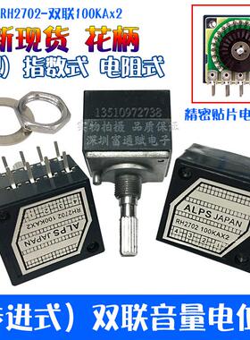 精品发烧级ALPS电阻步进式27型双联音量电位器RH2702-100KA指数型