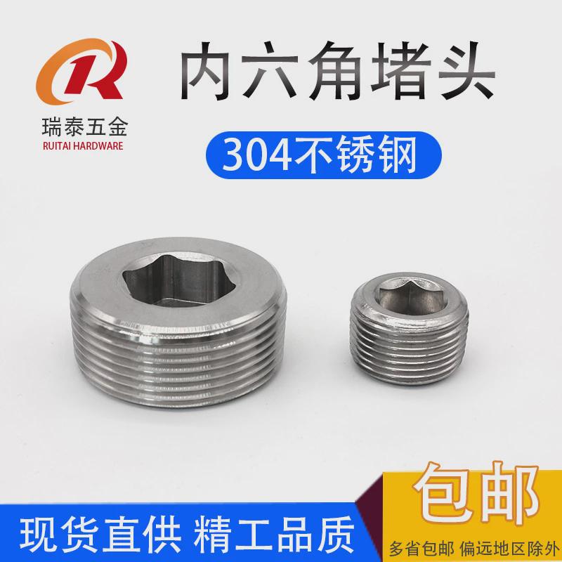 304堵内六角堵头管不锈钢螺塞闷头螺堵油堵pt1/4pt1/2 npt1/2 4分