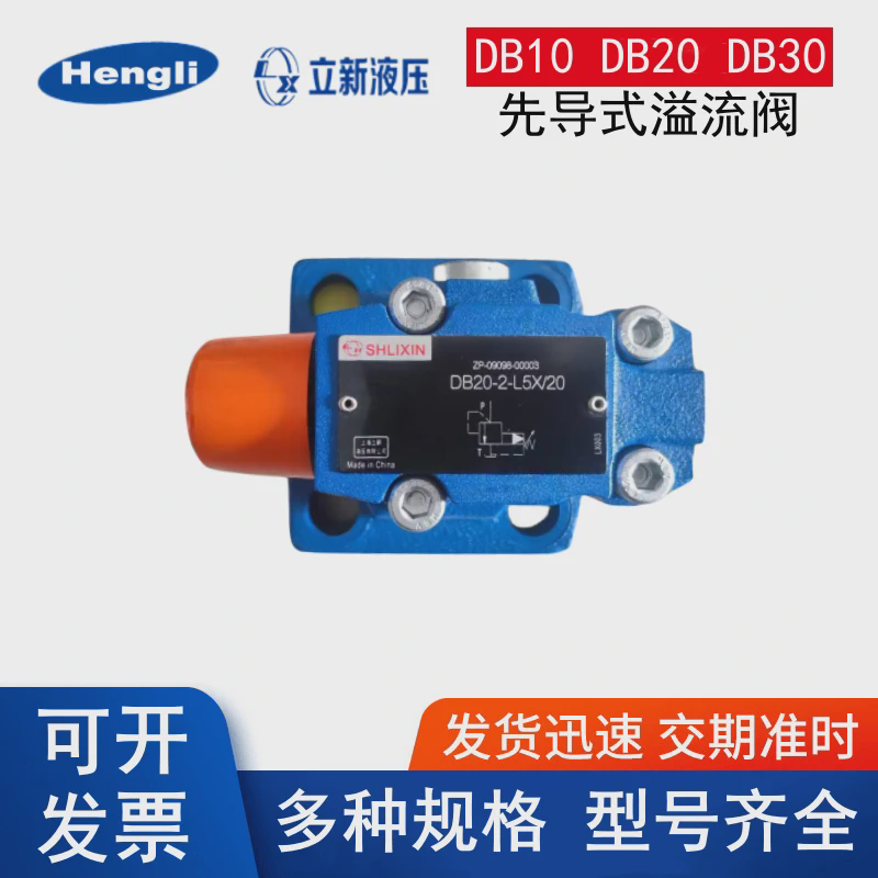 恒立上海立新先导式溢流阀DB10-1-L5X/20电磁阀DB10/20/30液压阀