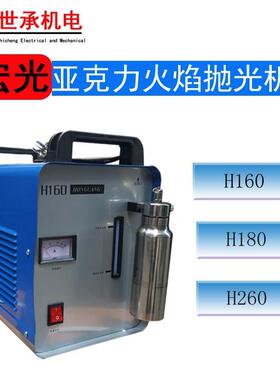 火焰抛光机H160亚克力抛光水晶字有机玻璃H180氢氧水焊机宏光H260