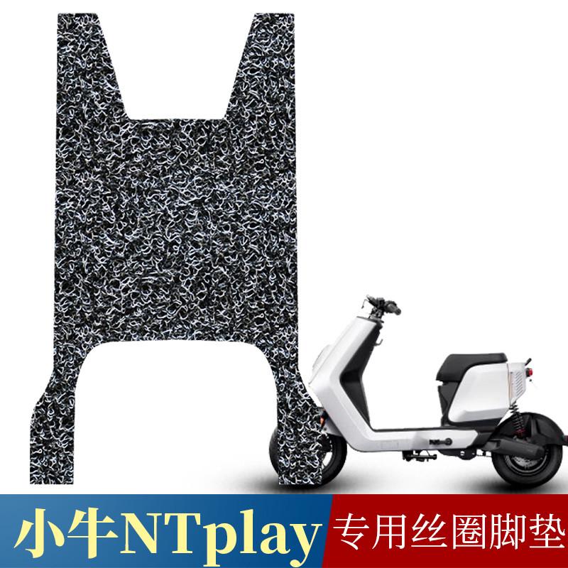 适用于小牛电动车NT play丝圈脚垫ntplay防滑加厚踩踏垫改装配件