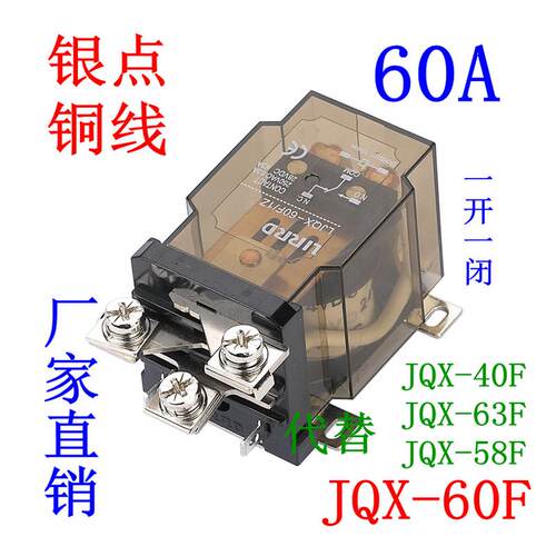 JQX-60F/1Z大电流60A大功率继电器12V 24V -LJQX-40F-58F-63F