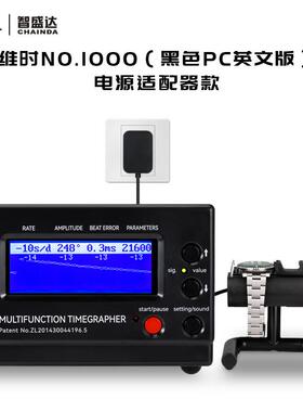 机械表校表仪维时weishi1000黑色款测表仪打线机打表机日差测量仪