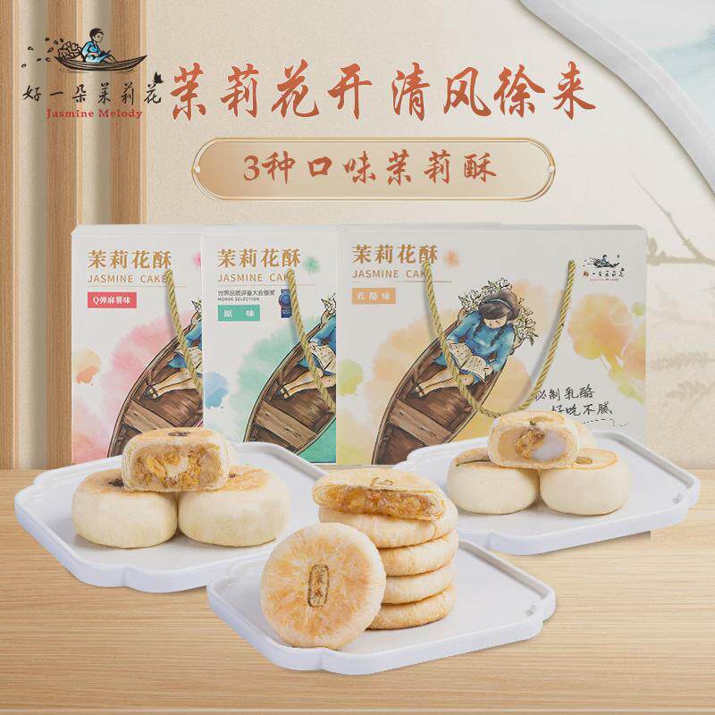 速发好一朵茉莉花鲜花饼中式伴手礼糕点礼盒点心江苏南京特产茉莉