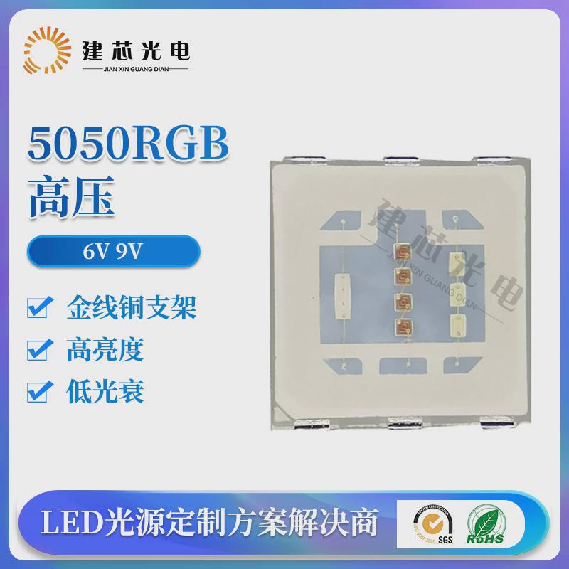 6V9v5050RGB高压灯珠大功率灯珠5050rgb高压全彩贴片5054RGB高压