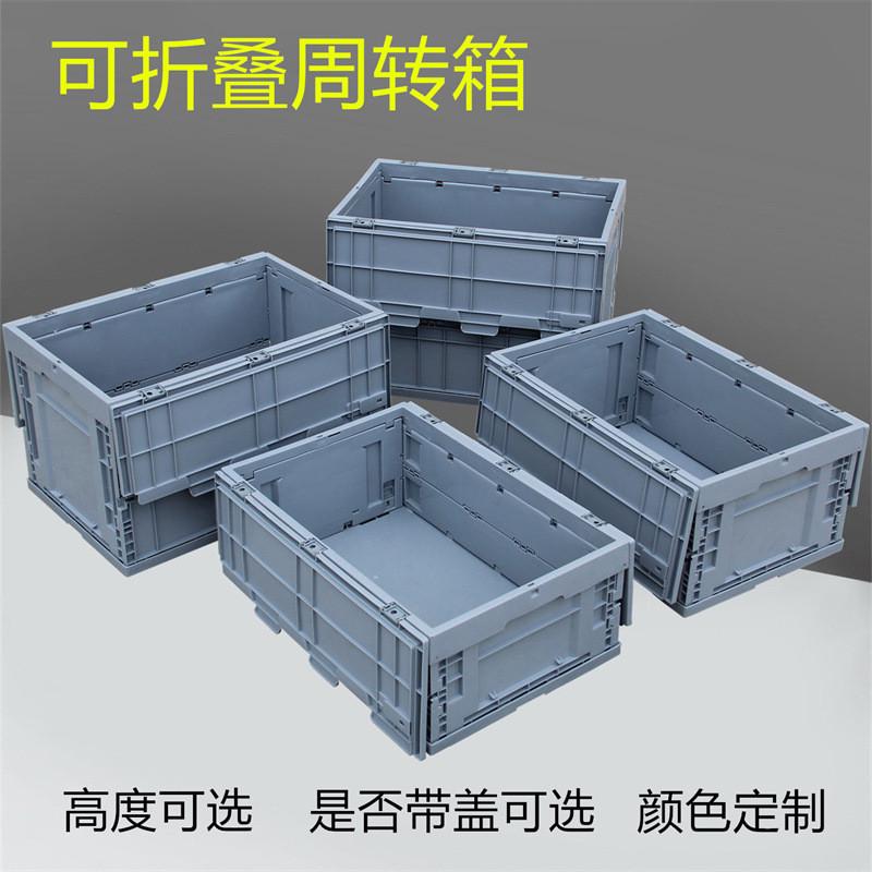 带盖塑料折叠箱加厚可折叠塑胶周转箱储物箱整理箱物流配送收纳框