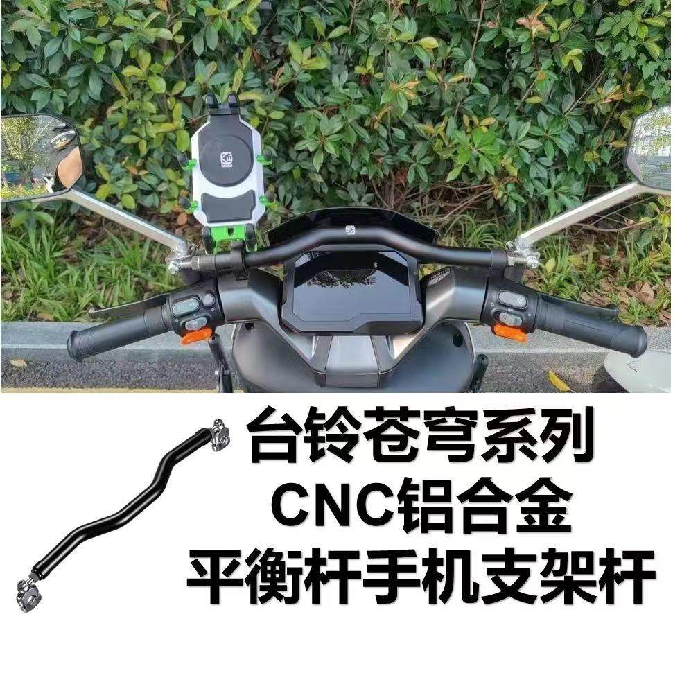 凯威格横杆摩托车踏板电动车支架台铃超能苍穹电自版平衡杆手机架