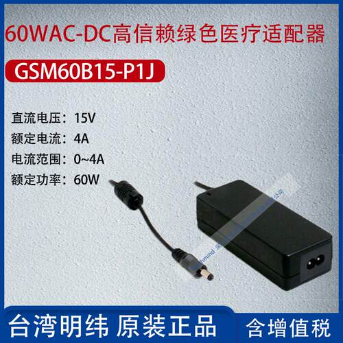 GSM60B18-P1J台湾明纬60WAC-DC高信赖绿色医疗适配器3.33A功率60W