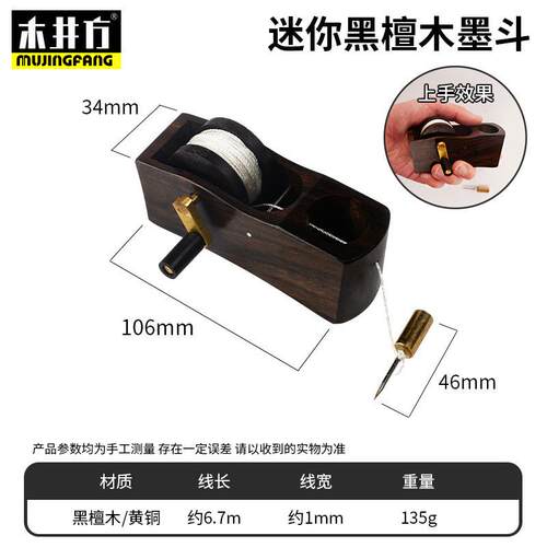 迷你井方墨斗手摇式墨斗划线器木diy木工工具黑檀墨斗划线工具