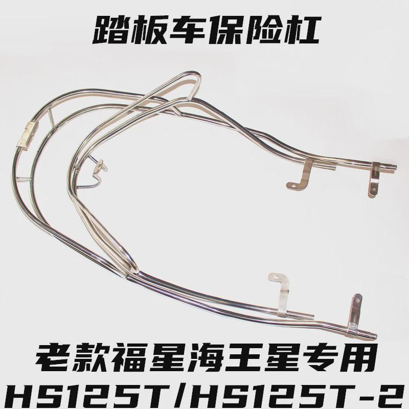 适用豪爵AN125 海王星 HS125T 福星 HS125T-2 保险杠 前后护杠车