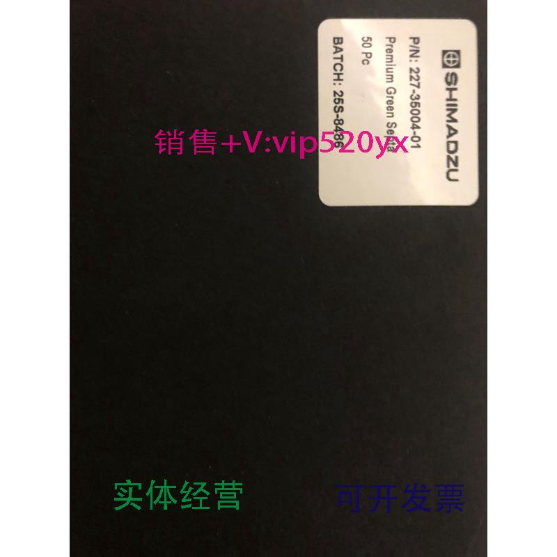 现货供应岛津进样垫227-35004-01PremiumGreenSepta50个/盒促销
