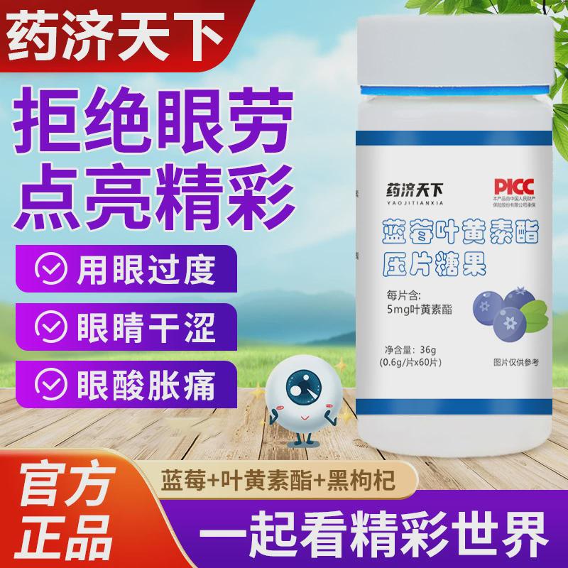 药济天下蓝莓叶黄素儿童成人蓝梅叶黄素正品官方好货店