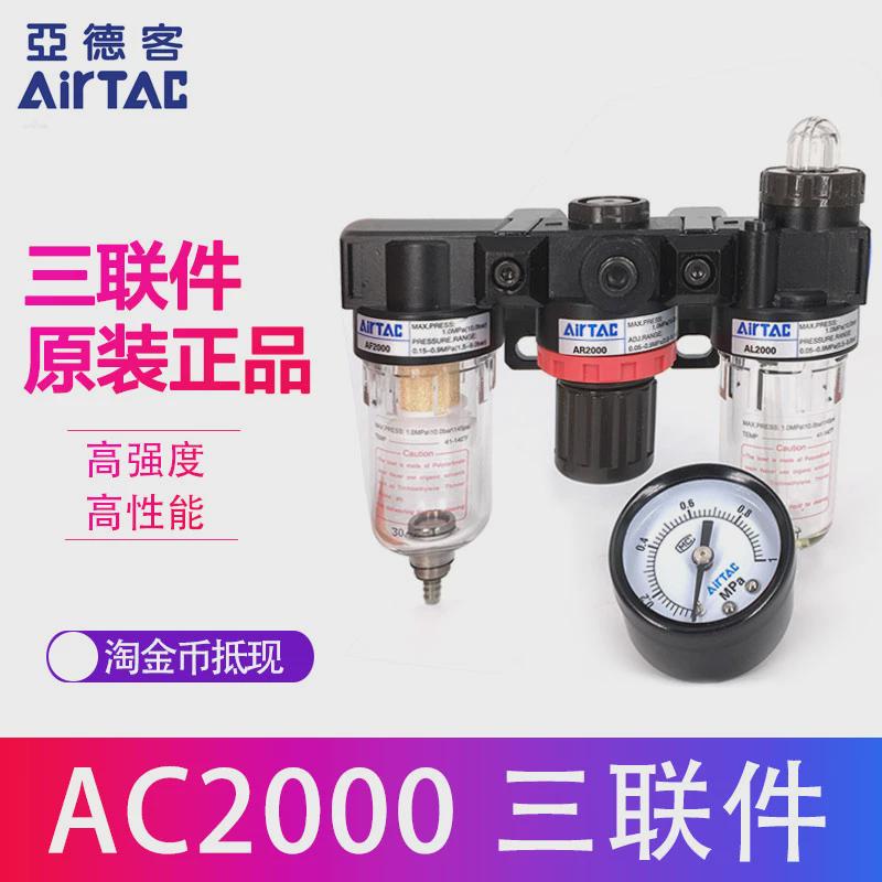 三联件AC20001AC1500亚德客油水分离AF2000+AR2000+AL2000