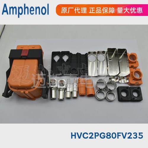 HVC2PG80FV135安费诺HVC2PG80FV235新能源汽车连接器接插件含端子