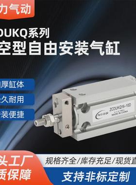 真空型自由缸气缸zcdukq10/16-5d-10d-15d-20d-30d自由安装安装