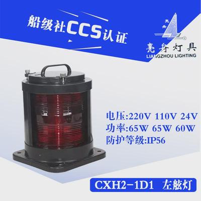亮舟船用航行灯不锈钢单层信号灯cxh1/2/3/4/6-1d1环照灯锚灯ccs