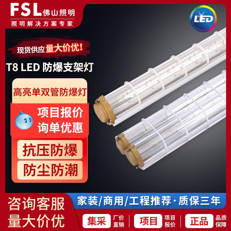 FSL佛山照明防爆灯T8LED单双管防爆支架仓库车间工厂加油站防爆灯