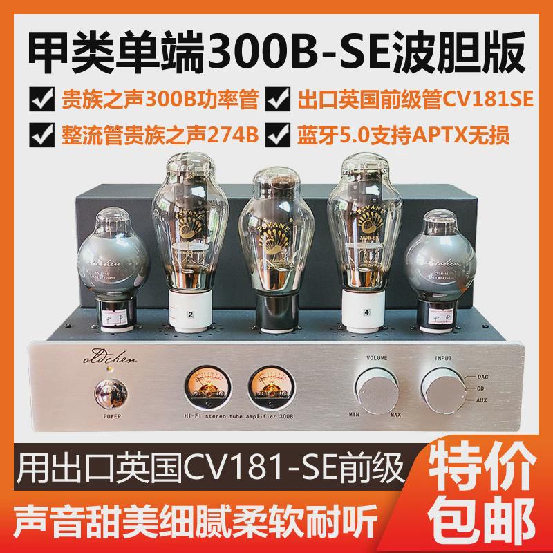 老陈胆机发烧级纯甲类单端300B胆机电子管功放升级前级管CV181-SE