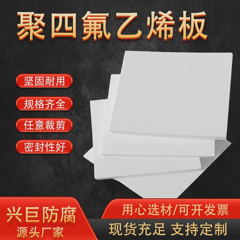 全新纯料聚四氟乙烯板铁氟龙板PTFE膨体四氟板建筑楼梯板厂家供应