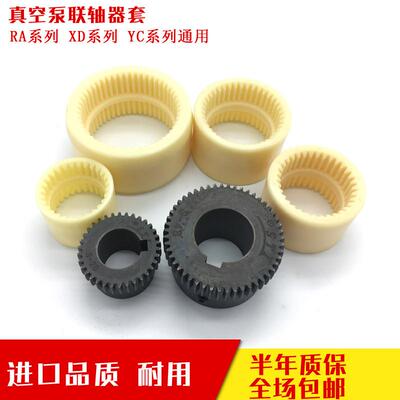 真空泵联轴器套尼龙内齿众ra0160/0255/0302d套德久信xd真空配件