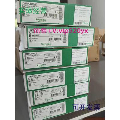 现货供应施耐德输入模块140DDI35300140DDI67300全新