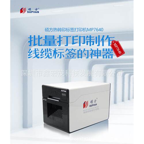 硕方MP7640线缆标签打印机工业专用缠绕线缆标签打印机硕方7640