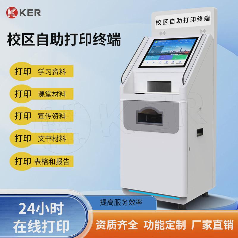 KER校园自助终端机学校智能材料查询打印机自助服务一体机设备
