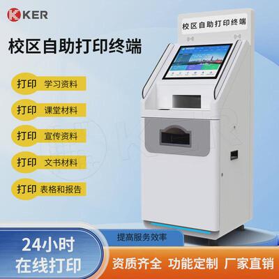 KER校园自助终端机学校智能材料查询打印机自助服务一体机设备