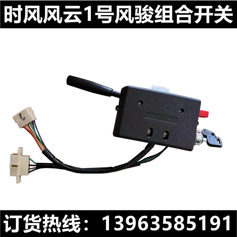 时风三轮车配件风云1号风骏1号组合开关大灯转向灯开关柴油三轮车