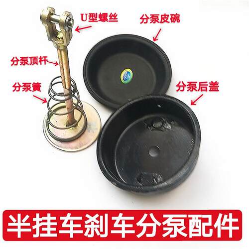 半挂车富华桥刹车分泵断气刹配件刹车分泵盖顶杆皮碗弹簧U型螺丝