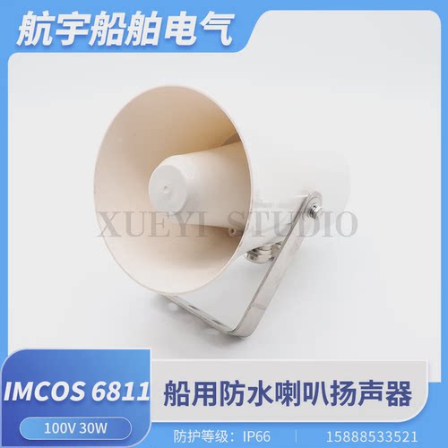 IMCOS-6811船用公共广播防水水密扩音喇叭扬声器100V5W10W15W30W