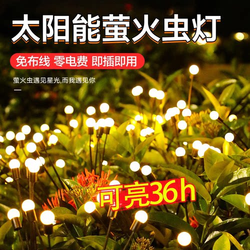 萤火虫氛围灯太阳能户外亮化庭院景观灯阳台装饰灯室外花园草坪灯