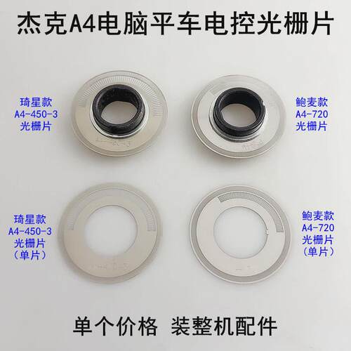 杰克电脑平车编码器光栅片A4-720缝纫机A3琦星鲍麦电控电机感光片
