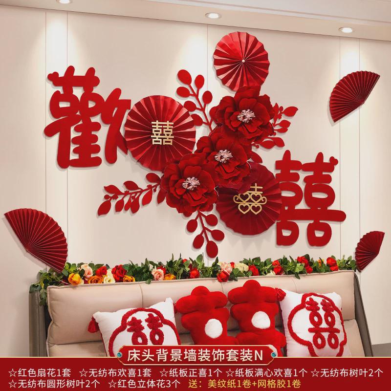 婚房布置套装新房男方主卧装饰女方卧室床头拉花婚礼用品大全结婚