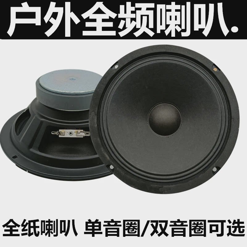 弹声8寸10寸全频喇叭广场舞拉杆音箱喇叭中低音户外音箱全纸喇叭