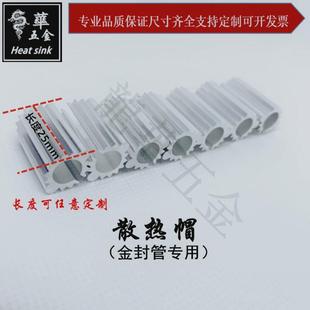 金封管专用散热片 散热帽 小圆型散热器 发烧管 晶体管小散热片Q8