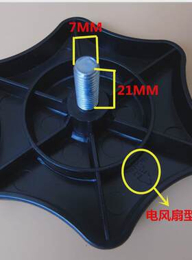 原装先锋电风扇配件底盘黑色六角塑料螺丝FS40-16ER脚盘底盘螺母