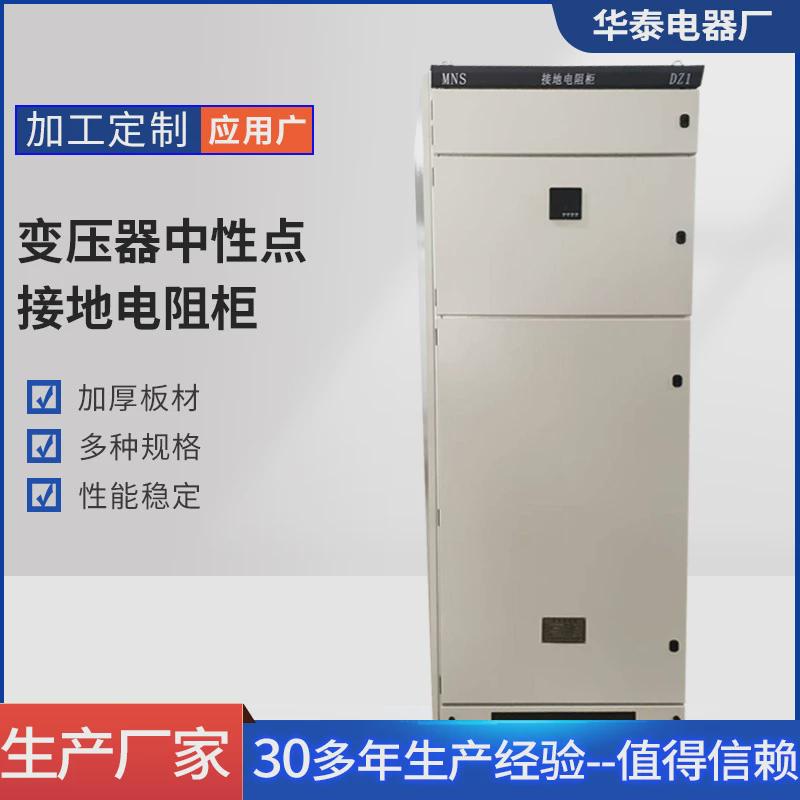 大功率交流负载变压器中性点接地电阻柜变压器中性点接地电阻柜