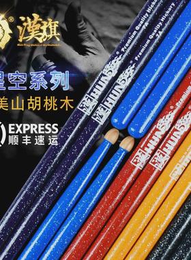 hun汉牌鼓棒星空亮点彩色5a架子鼓鼓槌7A儿童汉旗打鼓棒专业鼓锤