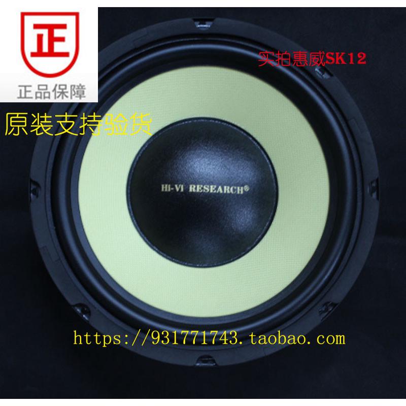 惠威原装12寸发烧低音炮SK12喇叭重低音扬声器替代ST12、SS12/只