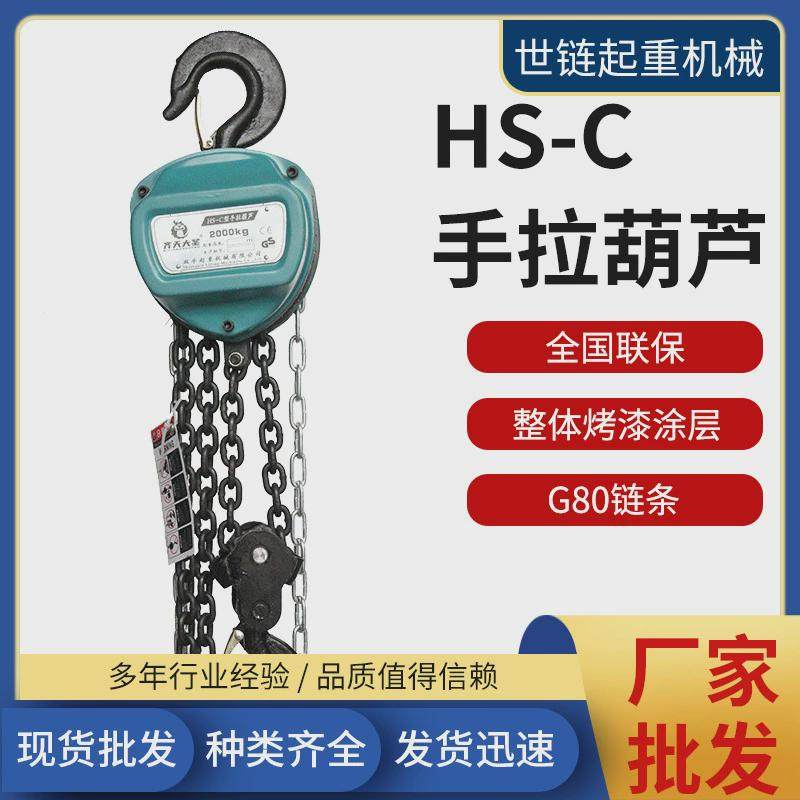 齐天大圣HSC手拉葫芦1t3m三角形手拉葫芦10吨6米吊机倒链起重葫芦