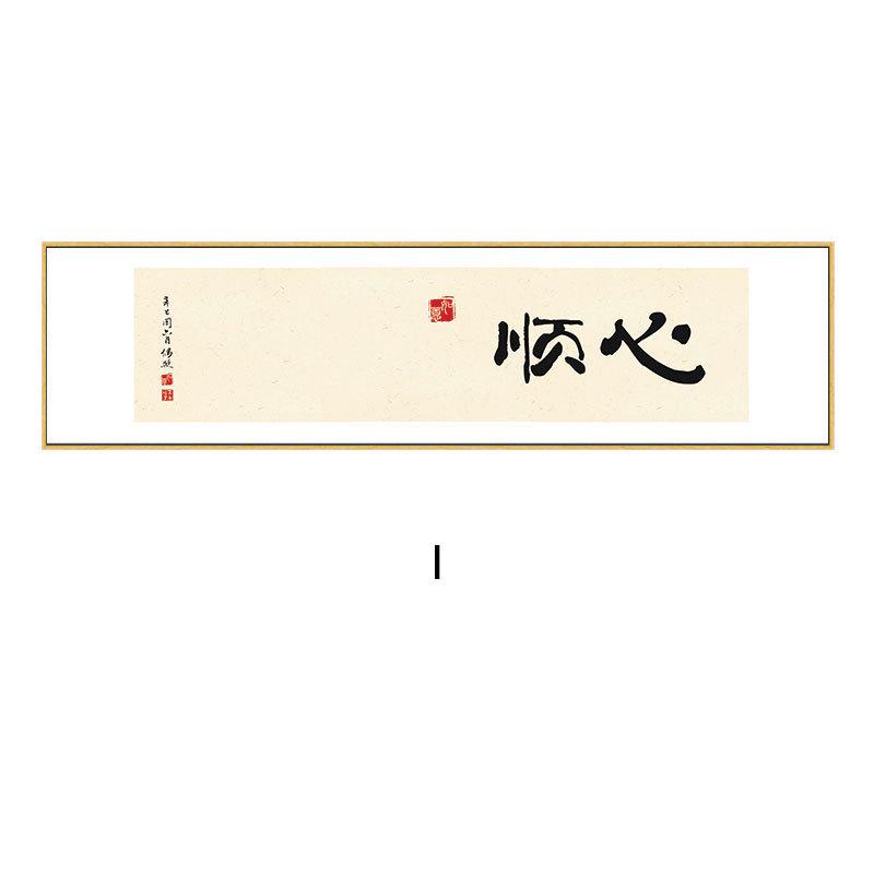 字画书房茶室办公室壁画新中式禅意横幅挂画沙发背景墙客厅装饰画