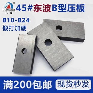 平行压板 东波B型模具压板 冲床铣床压板M10M12M14M16M20M24磨平