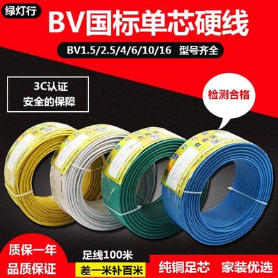 阳谷绿灯行电线电缆bv1.5 2.5 4 6 10平方国标纯铜家用单股硬电线