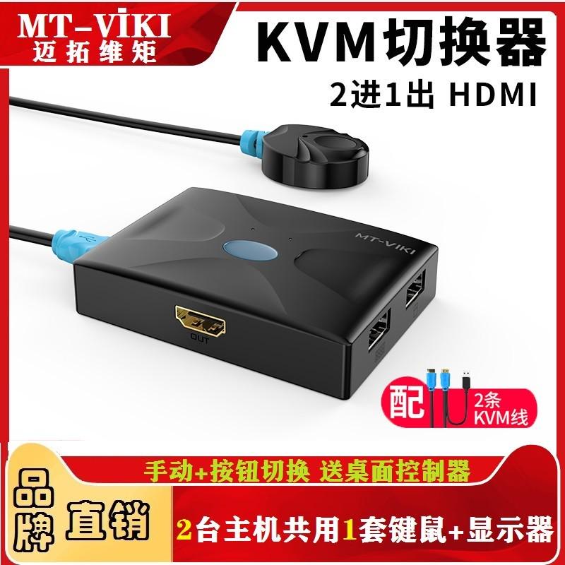 迈拓维矩MT-HK02 kvm切换器2口hdmi多电脑配线4K/30Hz送原装kvm线