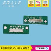 泰美斯柯尼卡512喷头转接板雅色兰柯尼卡512喷头转接板512转接板