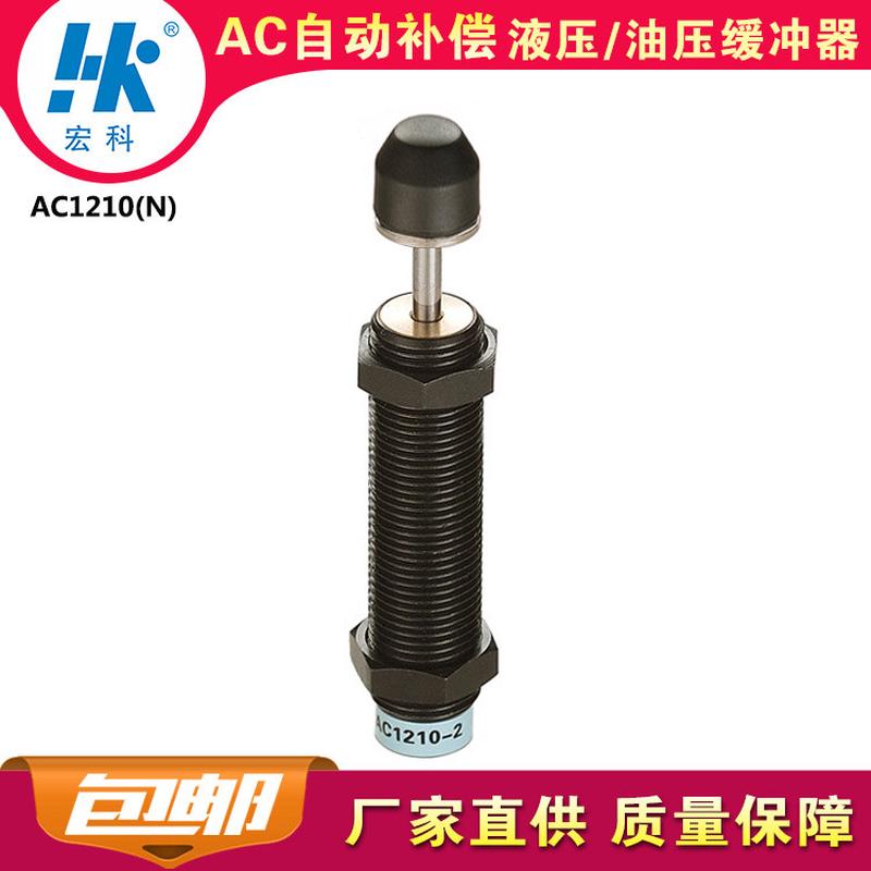 厂家直销宏科ac1210自动补偿工业液压油压缓冲器阻尼减震2年质保